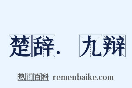 楚辞.九辩是什么意思的图片